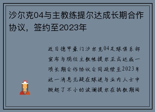 沙尔克04与主教练提尔达成长期合作协议，签约至2023年