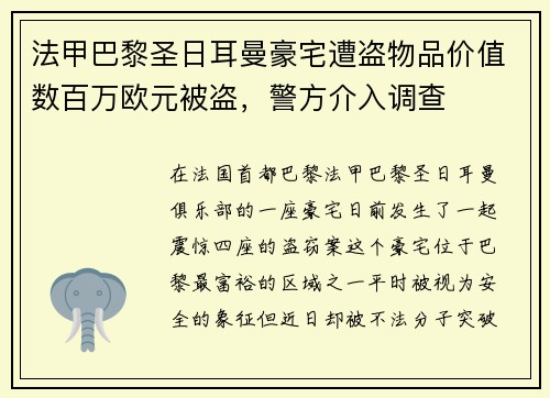 法甲巴黎圣日耳曼豪宅遭盗物品价值数百万欧元被盗，警方介入调查