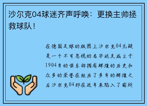 沙尔克04球迷齐声呼唤：更换主帅拯救球队！