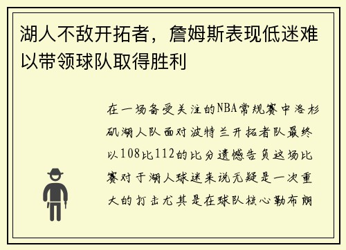 湖人不敌开拓者，詹姆斯表现低迷难以带领球队取得胜利