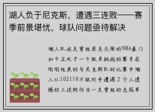 湖人负于尼克斯，遭遇三连败——赛季前景堪忧，球队问题亟待解决