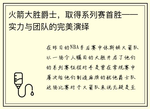 火箭大胜爵士，取得系列赛首胜——实力与团队的完美演绎