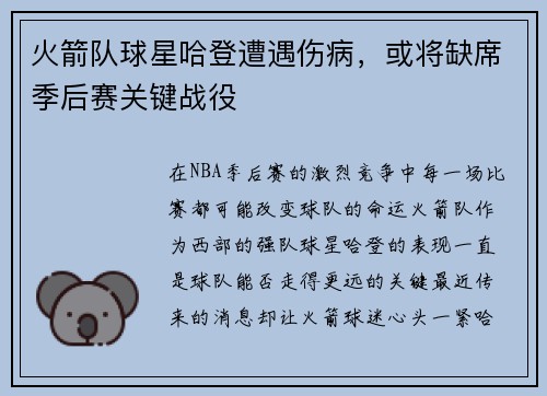 火箭队球星哈登遭遇伤病，或将缺席季后赛关键战役