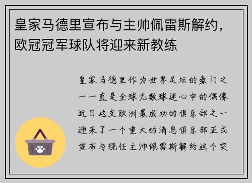 皇家马德里宣布与主帅佩雷斯解约，欧冠冠军球队将迎来新教练