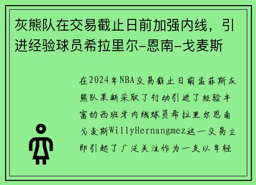灰熊队在交易截止日前加强内线，引进经验球员希拉里尔-恩南-戈麦斯
