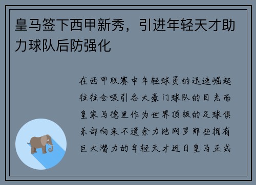 皇马签下西甲新秀，引进年轻天才助力球队后防强化