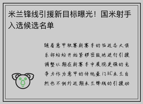 米兰锋线引援新目标曝光！国米射手入选候选名单