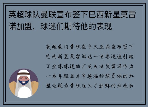 英超球队曼联宣布签下巴西新星莫雷诺加盟，球迷们期待他的表现