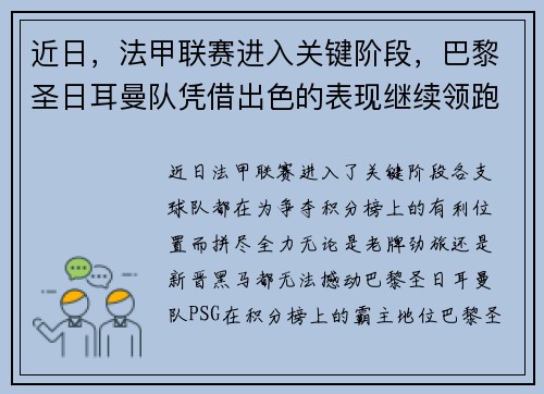 近日，法甲联赛进入关键阶段，巴黎圣日耳曼队凭借出色的表现继续领跑榜首