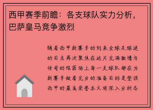 西甲赛季前瞻：各支球队实力分析，巴萨皇马竞争激烈