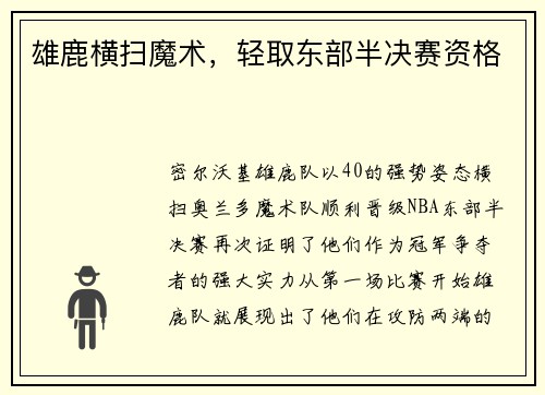 雄鹿横扫魔术，轻取东部半决赛资格