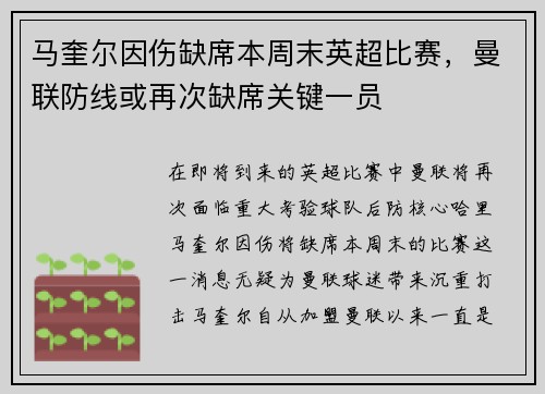 马奎尔因伤缺席本周末英超比赛，曼联防线或再次缺席关键一员