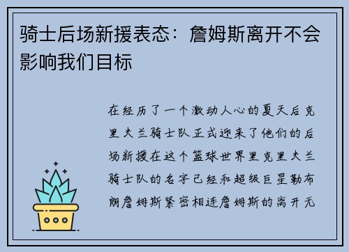 骑士后场新援表态：詹姆斯离开不会影响我们目标
