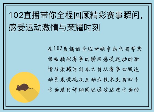 102直播带你全程回顾精彩赛事瞬间，感受运动激情与荣耀时刻