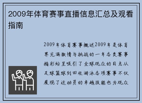 2009年体育赛事直播信息汇总及观看指南