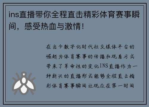 ins直播带你全程直击精彩体育赛事瞬间，感受热血与激情！