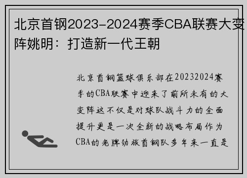 北京首钢2023-2024赛季CBA联赛大变阵姚明：打造新一代王朝