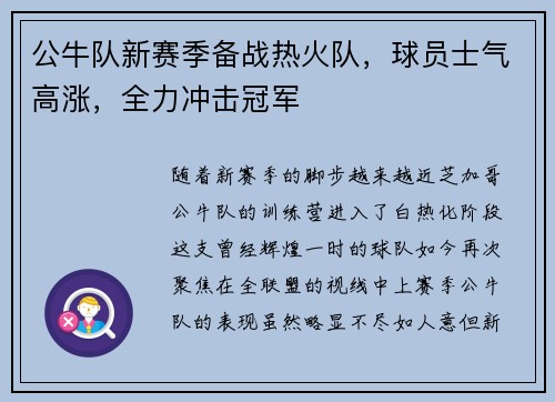 公牛队新赛季备战热火队，球员士气高涨，全力冲击冠军