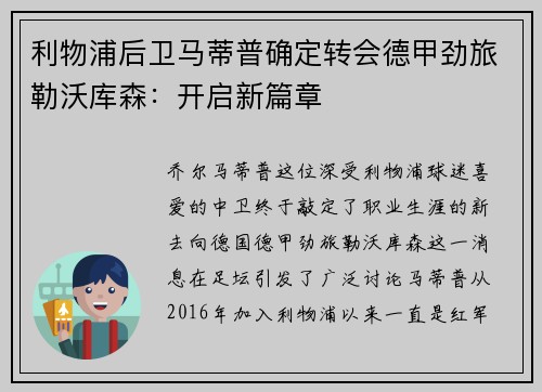 利物浦后卫马蒂普确定转会德甲劲旅勒沃库森：开启新篇章