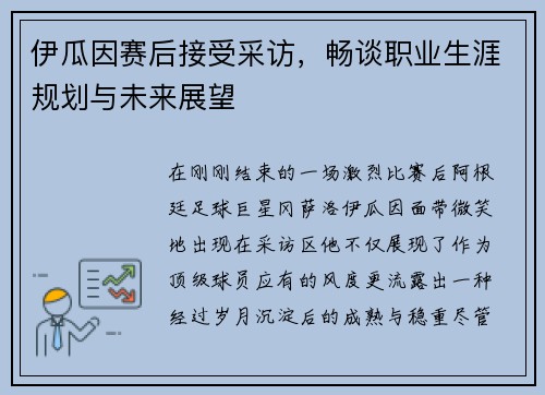 伊瓜因赛后接受采访，畅谈职业生涯规划与未来展望