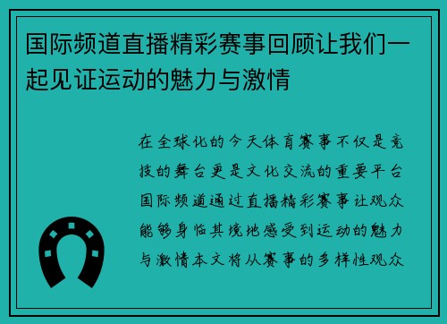 国际频道直播精彩赛事回顾让我们一起见证运动的魅力与激情