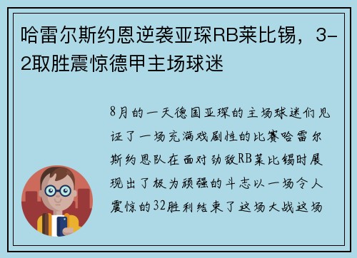 哈雷尔斯约恩逆袭亚琛RB莱比锡，3-2取胜震惊德甲主场球迷
