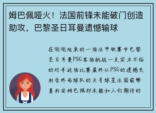 姆巴佩哑火！法国前锋未能破门创造助攻，巴黎圣日耳曼遗憾输球