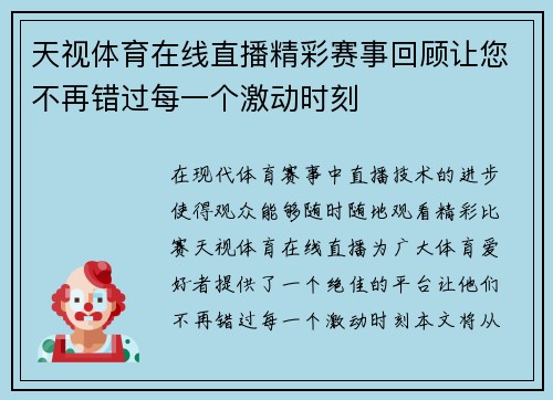 天视体育在线直播精彩赛事回顾让您不再错过每一个激动时刻