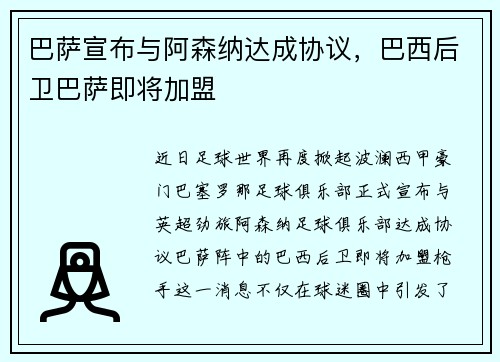 巴萨宣布与阿森纳达成协议，巴西后卫巴萨即将加盟