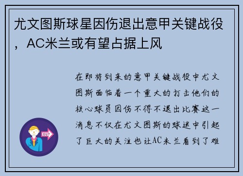 尤文图斯球星因伤退出意甲关键战役，AC米兰或有望占据上风