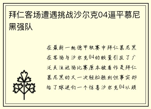 拜仁客场遭遇挑战沙尔克04逼平慕尼黑强队