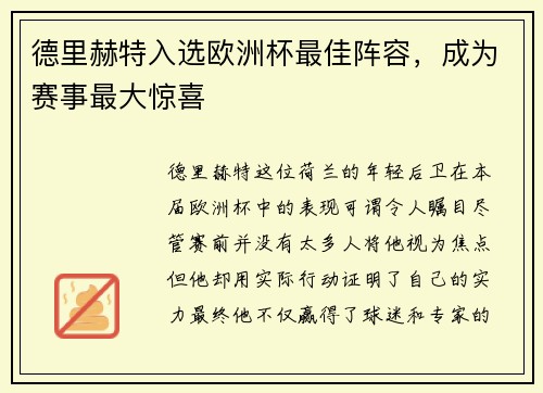德里赫特入选欧洲杯最佳阵容，成为赛事最大惊喜