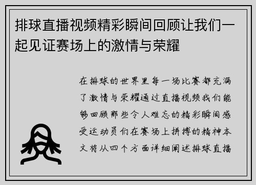 排球直播视频精彩瞬间回顾让我们一起见证赛场上的激情与荣耀