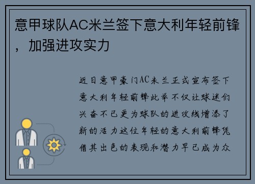 意甲球队AC米兰签下意大利年轻前锋，加强进攻实力