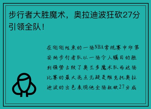 步行者大胜魔术，奥拉迪波狂砍27分引领全队！