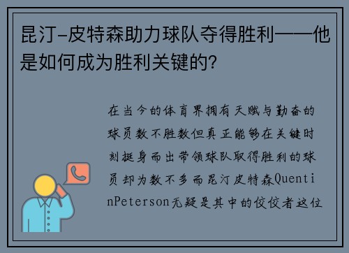 昆汀-皮特森助力球队夺得胜利——他是如何成为胜利关键的？