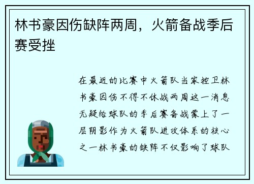 林书豪因伤缺阵两周，火箭备战季后赛受挫