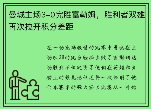曼城主场3-0完胜富勒姆，胜利者双雄再次拉开积分差距