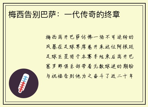 梅西告别巴萨：一代传奇的终章