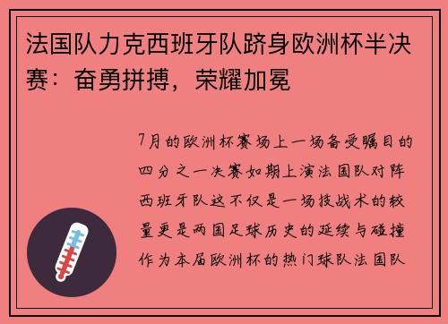 法国队力克西班牙队跻身欧洲杯半决赛：奋勇拼搏，荣耀加冕