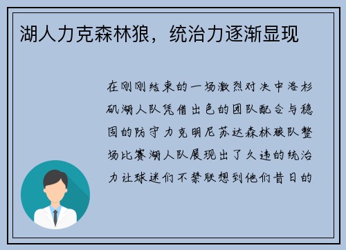 湖人力克森林狼，统治力逐渐显现