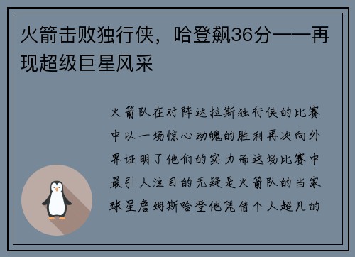 火箭击败独行侠，哈登飙36分——再现超级巨星风采