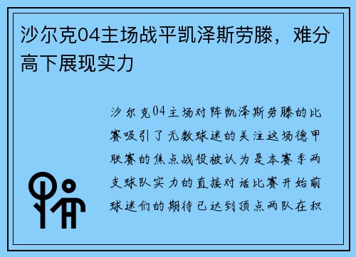 沙尔克04主场战平凯泽斯劳滕，难分高下展现实力