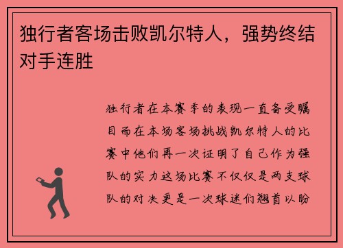 独行者客场击败凯尔特人，强势终结对手连胜