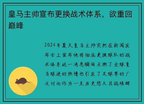 皇马主帅宣布更换战术体系，欲重回巅峰