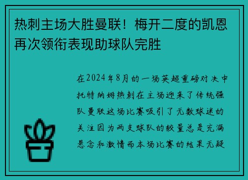 热刺主场大胜曼联！梅开二度的凯恩再次领衔表现助球队完胜