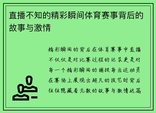 直播不知的精彩瞬间体育赛事背后的故事与激情