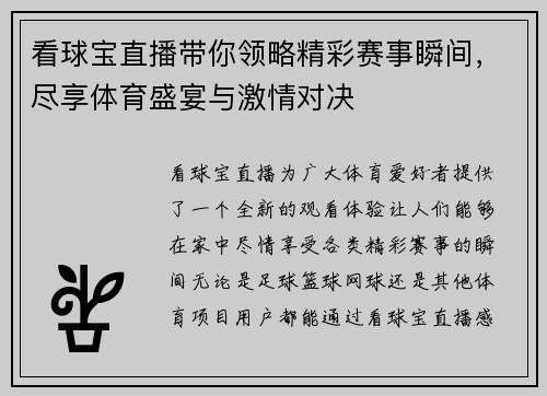 看球宝直播带你领略精彩赛事瞬间，尽享体育盛宴与激情对决