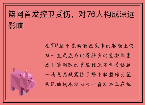 篮网首发控卫受伤，对76人构成深远影响