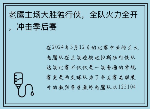 老鹰主场大胜独行侠，全队火力全开，冲击季后赛